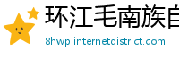 环江毛南族自治县betway 西汉姆